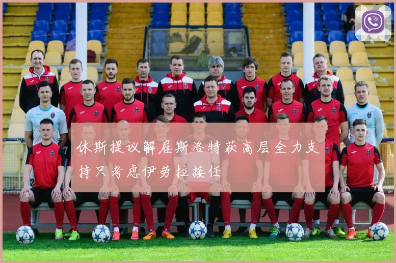 休斯提议解雇斯洛特获高层全力支持只考虑伊劳拉接任