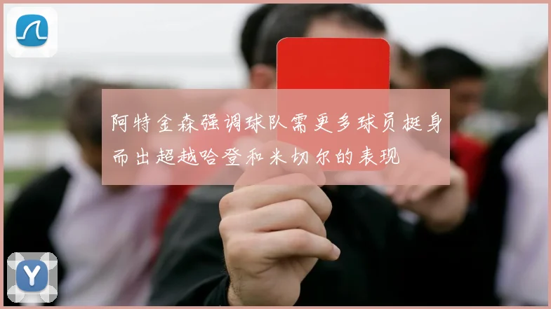 阿特金森强调球队需更多球员挺身而出超越哈登和米切尔的表现